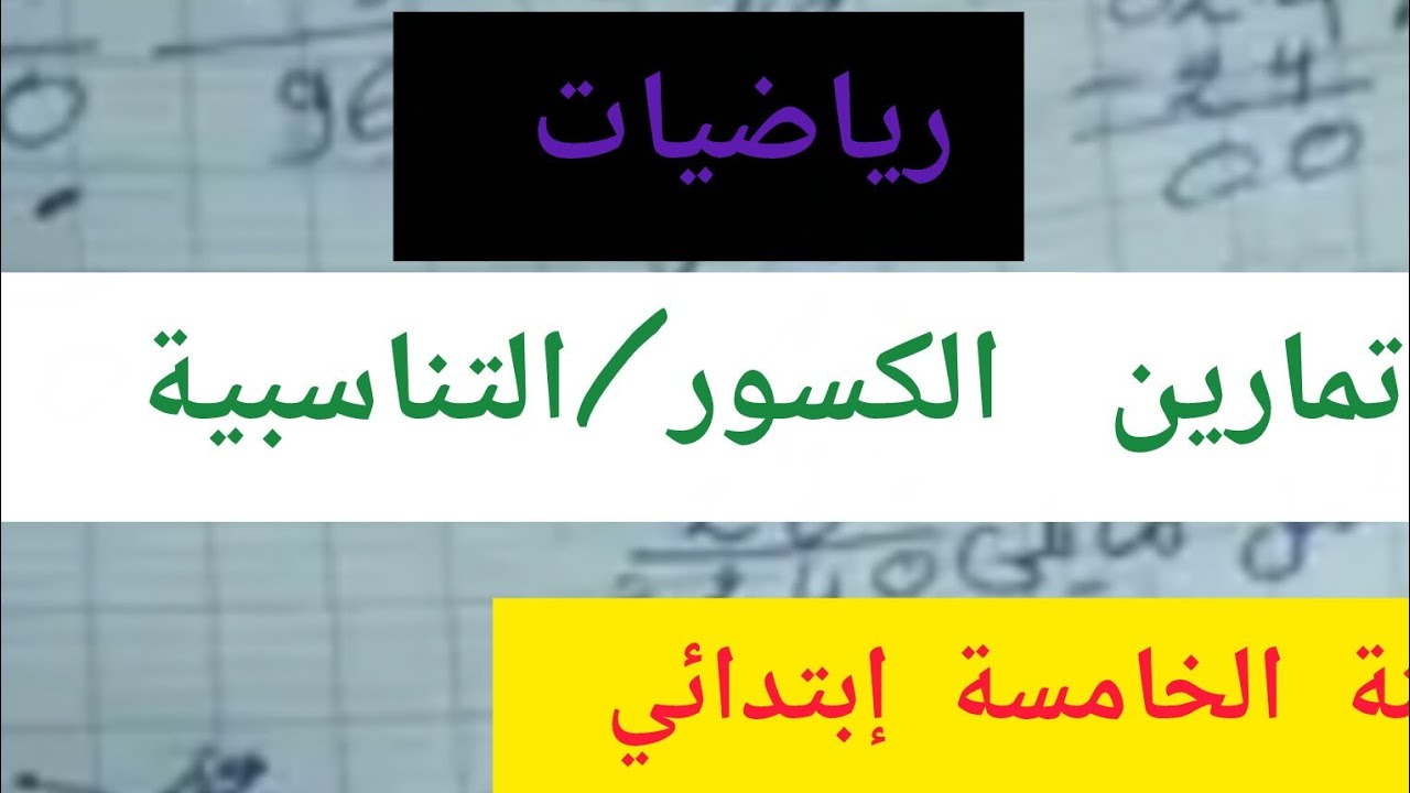 قدمي لأبنك تمارين الكسور و التناسبية للسنة الخامسة إبتدائي أكاديمية طريق الذكاء 💪