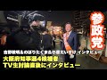 【 参政党 】大阪府知事選挙TV討論会直後にインタビュー❗️ 守口市大日街頭演説後の囲み取材をかっちゃんねるも参加 吉野敏明&杉原だいすけ&のぼりたくまインタビュー