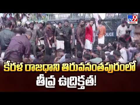 కేరళ రాజధాని తిరువనంతపురంలో తీవ్ర ఉద్రిక్తత! - TV9 - TV9