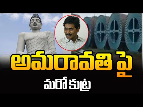 అమరావతిపై మరో కుట్ర | CM YS Jagan Mohan Reddy On Amaravthi | TV5 News - TV5NEWS