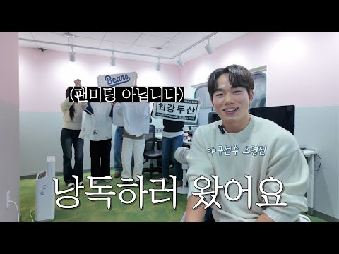 ⚾책 좋아하는 야구선수를 모셔왔습니다ㅣ윌라X야구선수 오명진