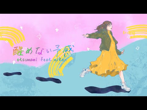 醒めない予感 / otsumami feat.mikan【Music Video】