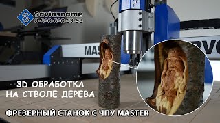 3D обработка на стволе черешни. Фрезерный станок с ЧПУ MASTER. Savinsname. ЧПУ по дереву.