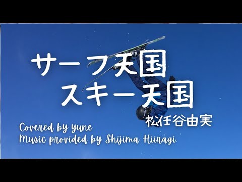 サーフ天国、スキー天国/松任谷由実（歌詞付き）#yumimatsutoya 映画「私をスキーに連れてって」主題歌 TOYOTA GAZOO【高音質音源で歌ってみた】yuneカバー