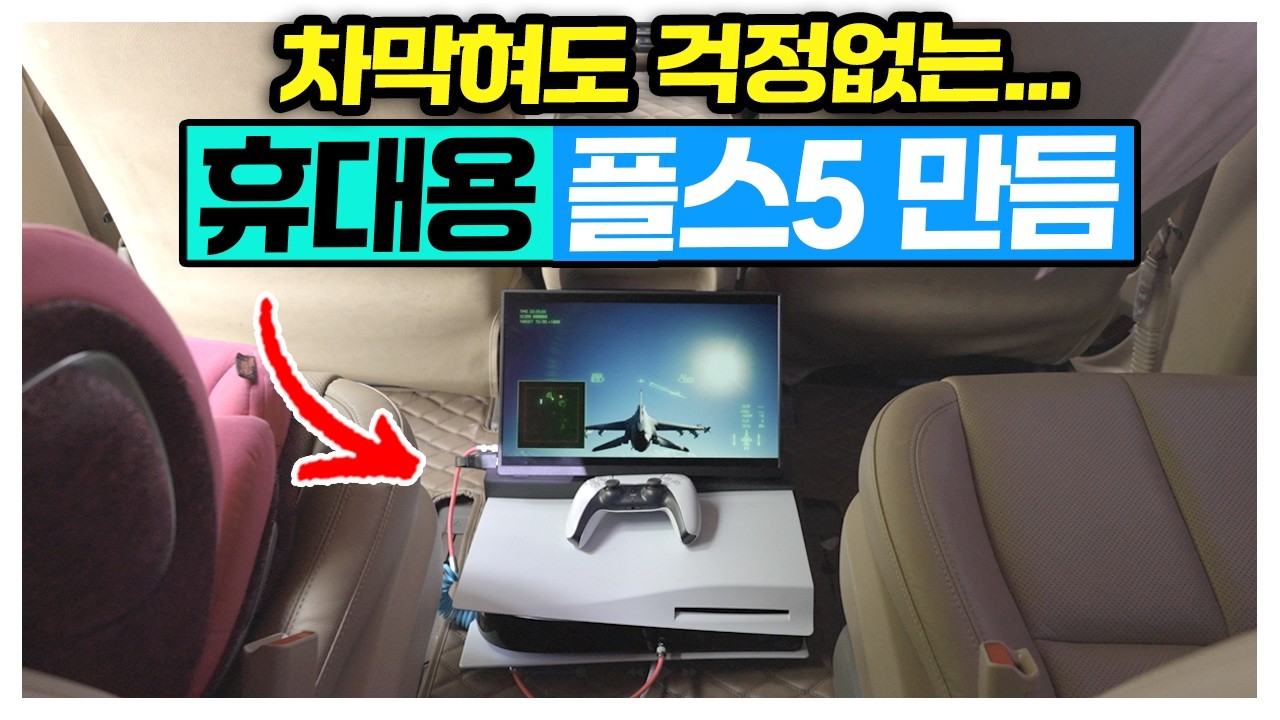 휴대용 플스5 제작방법 대공개! 1500원 거치대가 불러온 나비효과!