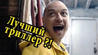 Сплит обзор фильма || Split review