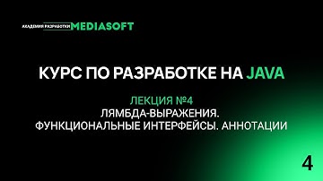 Курс по Java и Spring. Лекция №4 — Лямбда-выражения. Функциональные интерфейсы. Аннотации