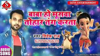 Baba Ho Muswa Tohar Tang Karta Singer Vivek Raj