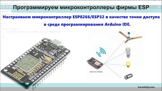 Урок №4. Настраиваем ESP8266 / ESP32 в качестве точки доступа в среде программирования Arduino IDE.