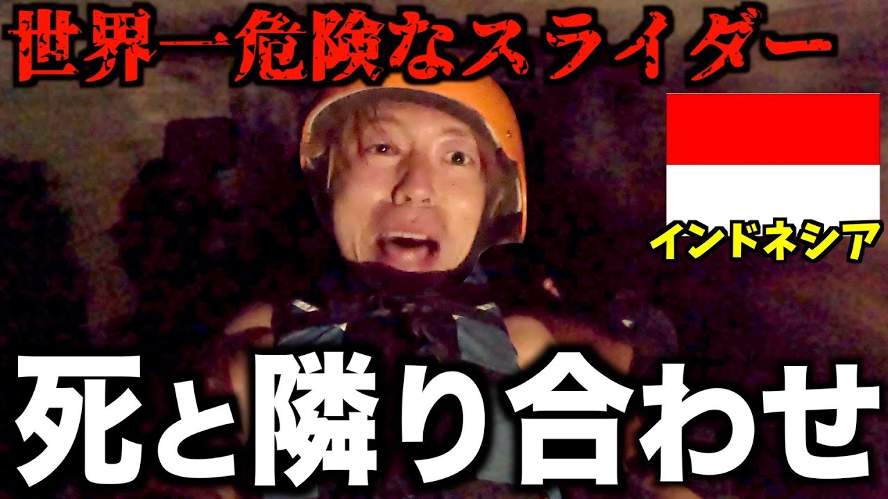 【海外】安全性０の秘境アクティビティが危険すぎて楽しい in インドネシア