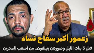 قضية زعمور أكبر سفاح نساء | الضابط الخراز يحكي تفاصيل القضية