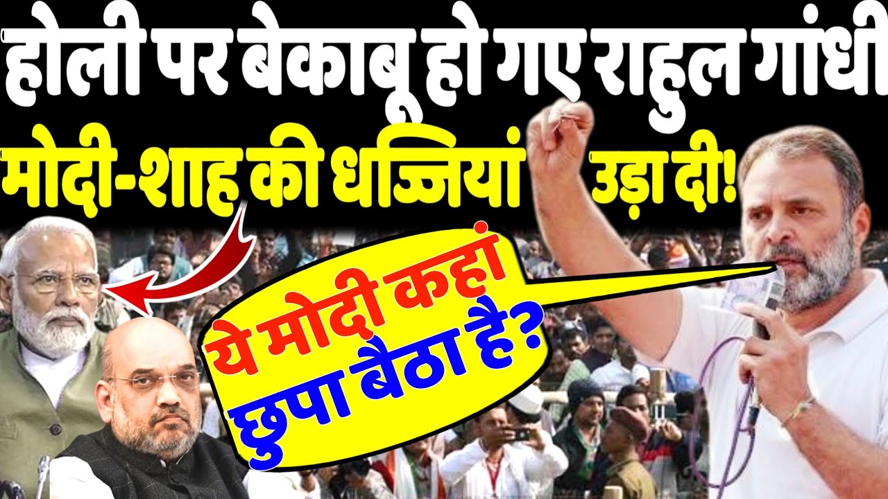 होली के दिन ही फायर हो गए राहुल गांधी, मोदी-शाह की बखिया उधेड़ डाली!