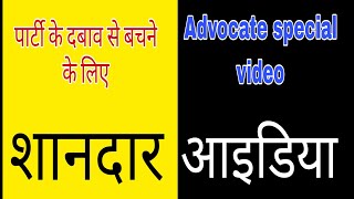 क्या करें जब पार्टी जल्दी फैसला करने के लिए दबाव बनाएं। #advocate