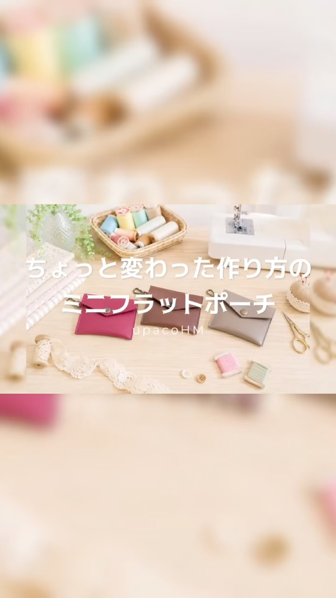 ちょっと変わった作り方のミニフラットポーチの作り方 #ミシンや手縫い