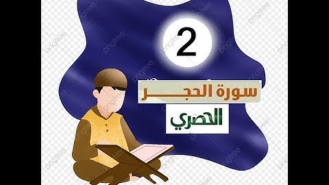 المصحف المعلم للاطفال الشيخ الحصري  سورة   الحجر الجزء الرابع عشر  الوجه(2)