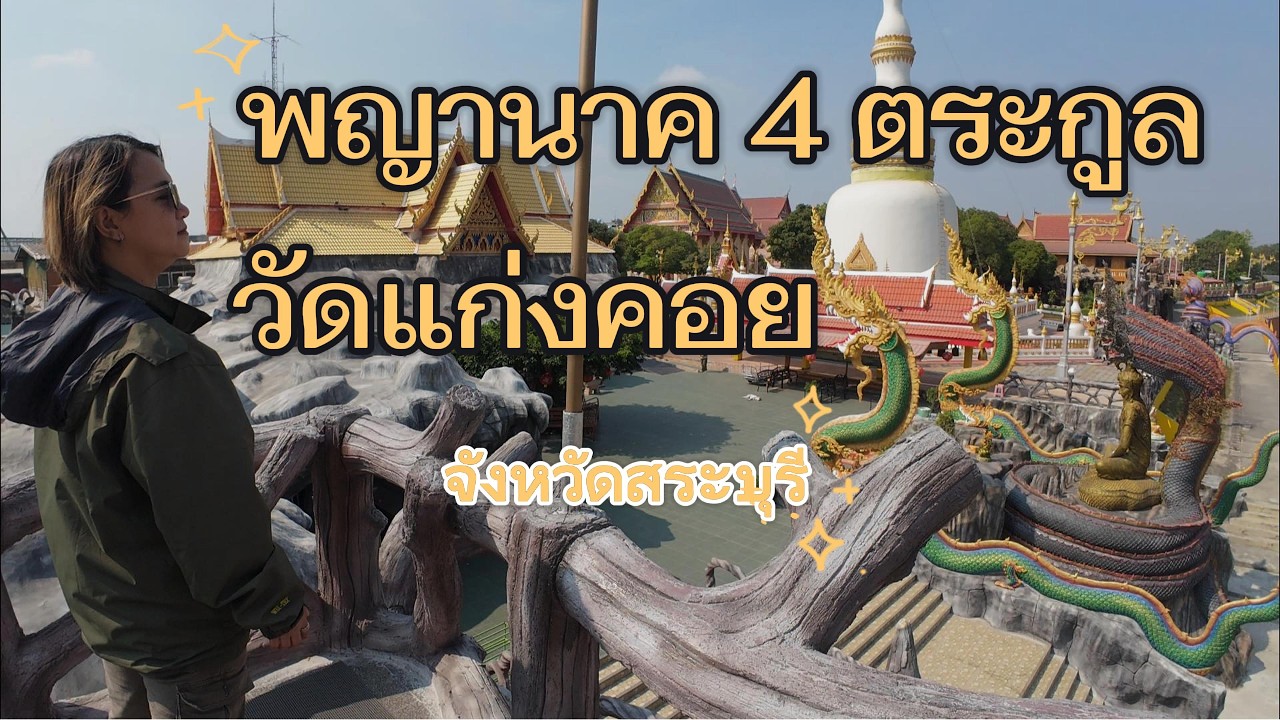 วัดแก่งคอย วัดที่มีพญานาคครบ 4 ตระกูล ใกล้กรุงเทพฯ