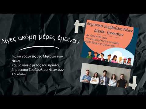 Δημοτικό Συμβούλιο Νέων