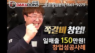 쪽갈비프랜차이즈창업 닥엔돈스 오천점점주 인터뷰