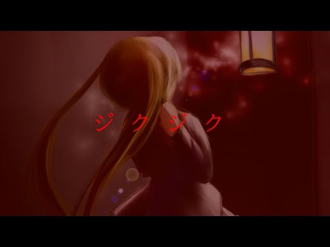 【初音ミク】ジクジク【ヨーラP】