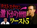 【今すぐやめろ】テストステロンがダダ下がりする最悪の習慣TOP5