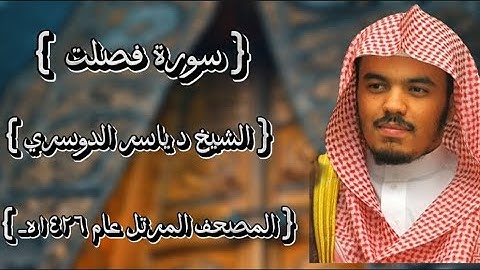 41 سورة فصلت كاملة الشيخ ياسر الدوسري عام ١٤٢٦ه /2005م إمام الحرمين الشيخ أ.د ياسر  الدوسري 🫀