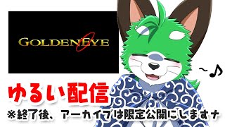 いっしょにゴールデンアイしませんかナ！