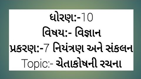 ચેતાકોષની રચના || Std:-10 || Ch-7 નિયંત્રણ અને સંકલન ||Science in Gujarati || NCERT ||