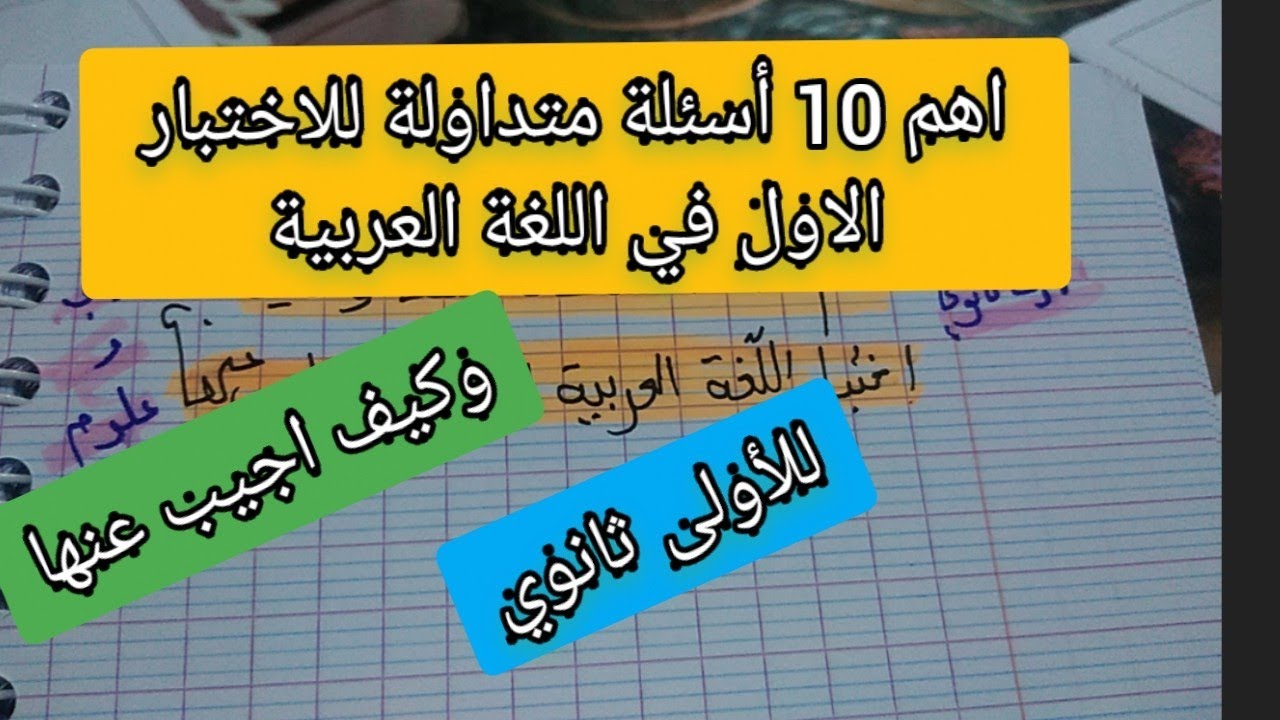 اهم 10 أسئلة متداولة في الاختبار الأول في اللغة العربية 1 ثانوي وكيف اجيب عنها