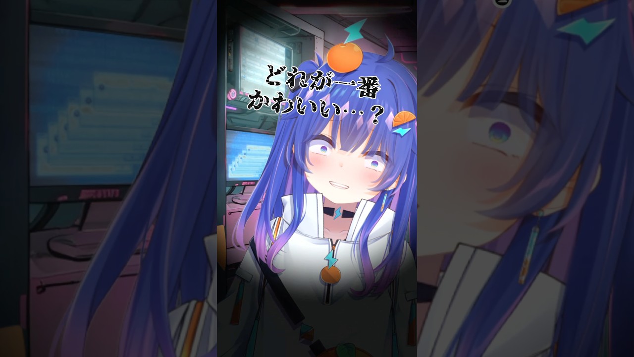 クイっと首を傾げると誰でも可愛くなれるらしいけどどれが一番だよな???? #vtuber #shorts #kawaii #女性vtuber