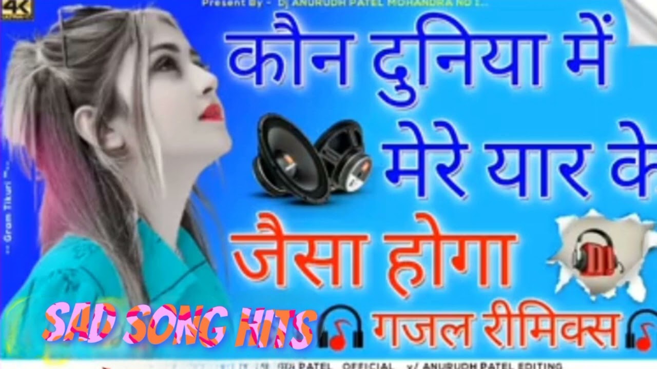 कौन दुनिया में मेरे यार के जैसा होगा DJ remix song हिंदी ओल्ड बेस्ट सोंग