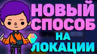 КАК ОТКРЫТЬ ВСЕ ЛОКАЦИИ В TOCA BOCA?