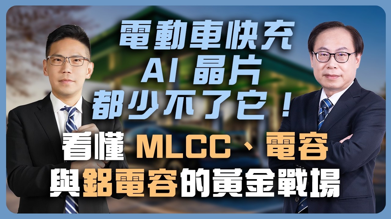 電動車快充、AI 晶片都少不了它！看懂 MLCC、鉭電容與鋁電容的黃金戰場AI Chips & EV Fast Charging: The MLCC and Capacitor Revolution 縮圖