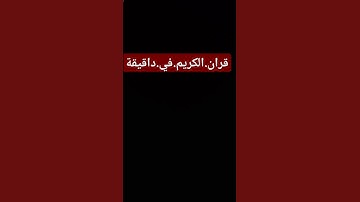 سورة.الداريات.سعود.الشريم. #quran #اكسبلور #المصحف #راحة_نفسية #لايك #ترند احترم.القران.دقيقة