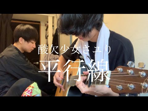 酸欠少女さユり「平行線」大学生が弾き語ってみた。