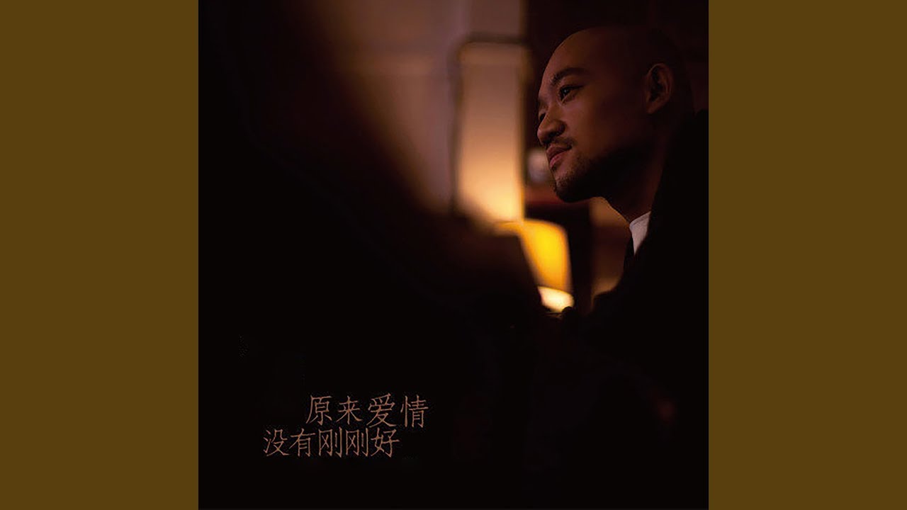原来爱情没有刚刚好