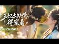 🔥[Multi SUB]金玄雨&amp;董玥妤💖被逼嫁給傳聞中又醜又殘的攝政王,新婚夜發現他是舊日冤家,兩人從互掐到心動,裝瘸的王爺把野蠻貪財的她寵成唯一:我的人,輪不到別人欺負!#短劇#灰姑娘#霸總#女频