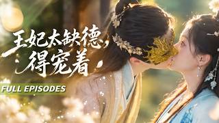 🔥[Multi SUB]金玄雨&董玥妤💖被逼嫁給傳聞中又醜又殘的攝政王，新婚夜發現他是舊日冤家，兩人從互掐到心動，裝瘸的王爺把野蠻貪財的她寵成唯一：我的人，輪不到別人欺負！#短劇#灰姑娘#霸總#女频 screenshot 4