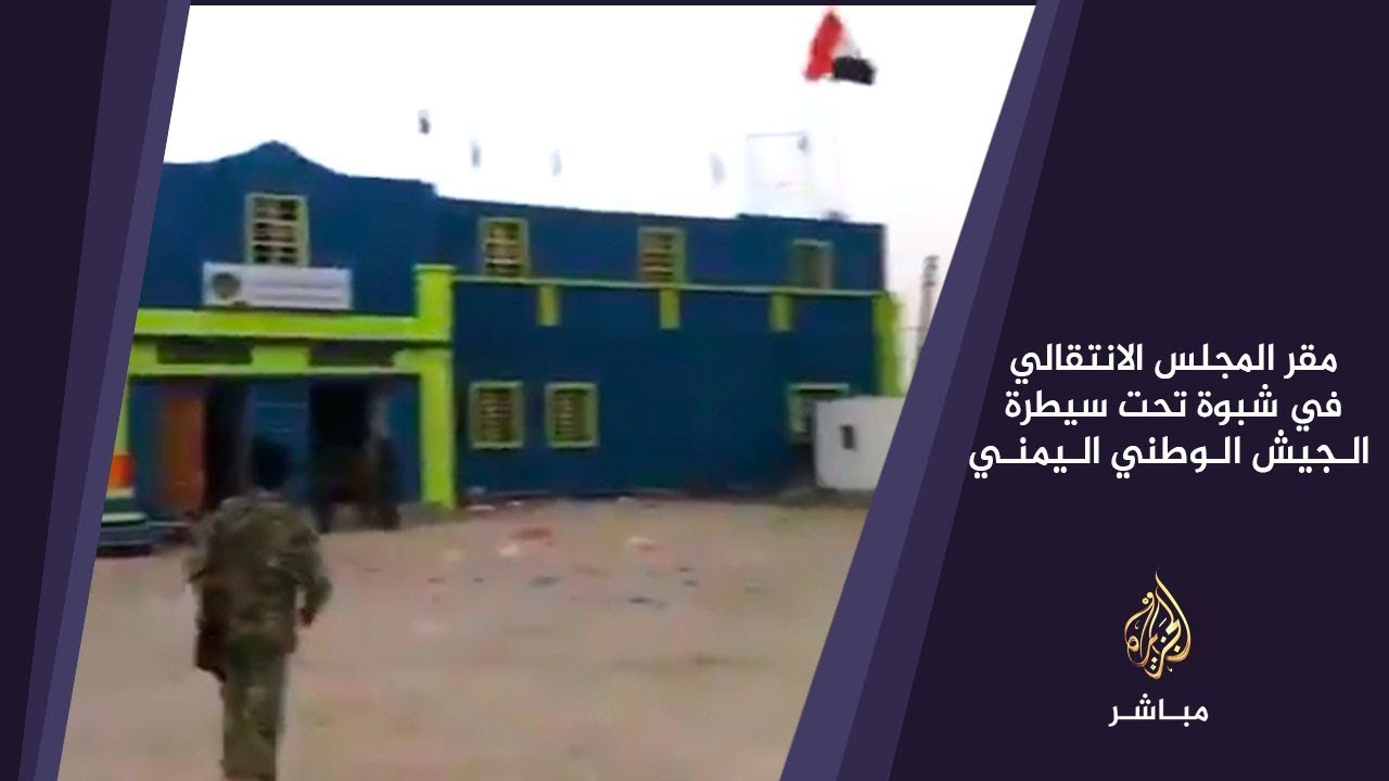صور متداولة تظهر سيطرة الجيش الوطني اليمني على مقر المجلس الانتقالي في شبوة