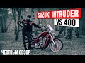 Круизер по дешману, обзор на Suzuki Intruder VS 400 #ПутьБайкера