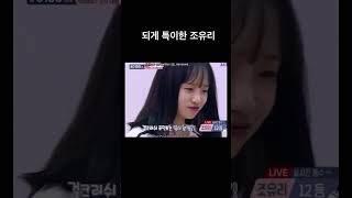 #조유리 #걸크러쉬 #아이돌학교 #휘파람 #특이한아이#귀여움한도초과 #표정 #표정부자