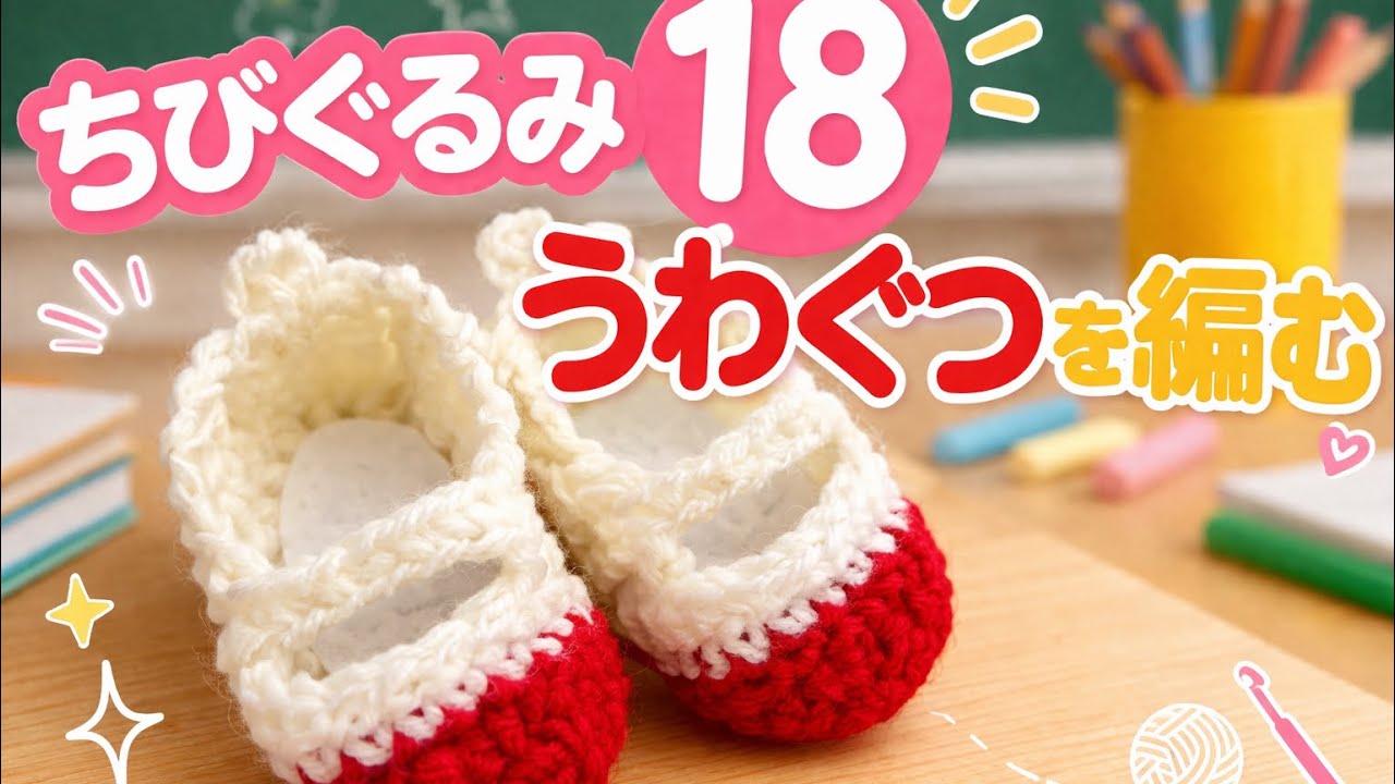 Chibigurumi 18] Let's try knitting some indoor shoes♪ - YouTube