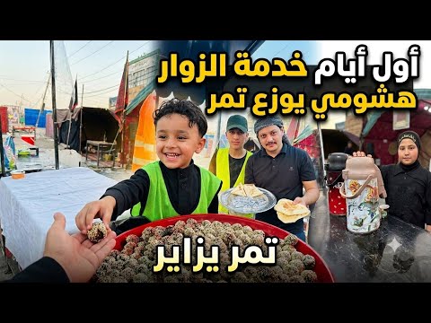 طفل يوزع تمر 🌴مشاية الحسين