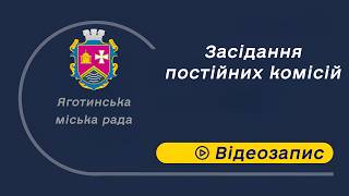 23.04.2026 засідання постійної комісії Яготинської міської ради з питань житлово-комунального господарства, управління комунальною власністю, підприємництва, торгівлі та транспорту, земельних відносин, містобудування та охорони довкілля