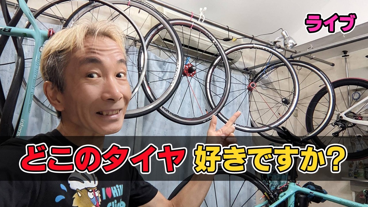 【ライブ】どこのタイヤ好きですか? やっぱりアレ?いやアレは高いし…選択肢は豊富!