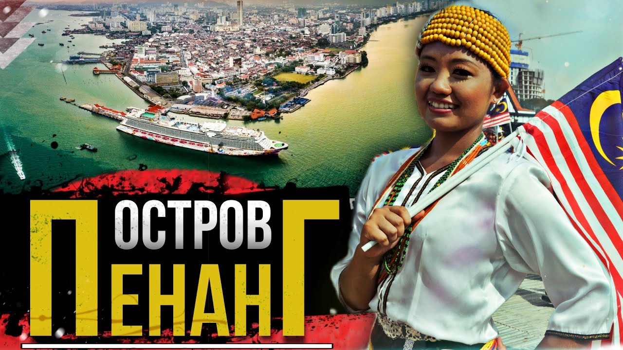 МАЛАЙЗИЯ. ПЕНАНГ. ЧЕМ РАЗОЧАРУЕТ, А ЧЕМ ПОРАДУЕТ?! ДЖОРДЖТАУН И ЕГО ИСТОРИЯ. PENANG. MALAYSIA.