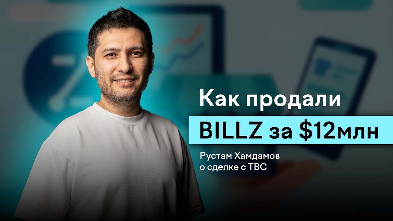 Как случайная встреча привела к продаже BILLZ за $12 млн — Рустам Хамдамов о сделке с TBC Bank