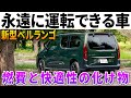【燃費もヤバイ】750km爆走してわかった新型ベルランゴで永遠に走り続けられる理由