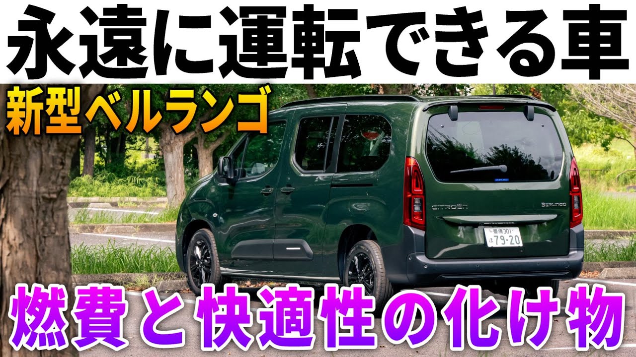 【燃費もヤバイ】750km爆走してわかった新型ベルランゴで永遠に走り続けられる理由