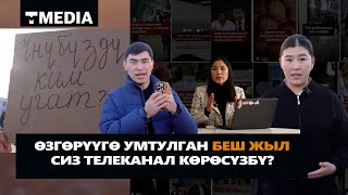 ӨЗГӨРҮҮГӨ УМТУЛГАН БЕШ ЖЫЛ / СИЗ ТЕЛЕКАНАЛ КӨРӨСҮЗБҮ?