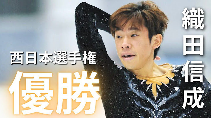 相変わらずやーーーばいですこの選手… 圧巻の演技で西日本フィギュアを制した織田信成について語る【全日本フィギュア出場決定】 #フィギュアスケート
